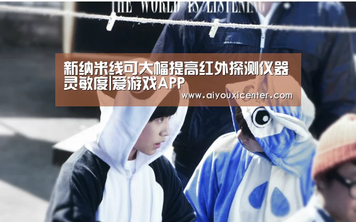新纳米线可大幅提高红外探测仪器灵敏度|爱游戏APP(图1) 爱游戏赛事