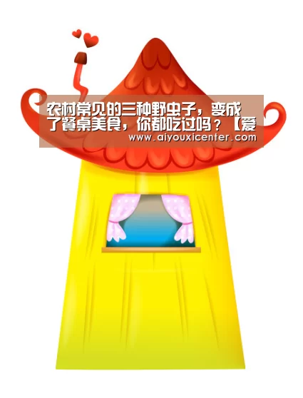 农村常见的三种野虫子,变成了餐桌美食,你都吃过吗?【爱游戏真人】(图4) 爱游戏赛事