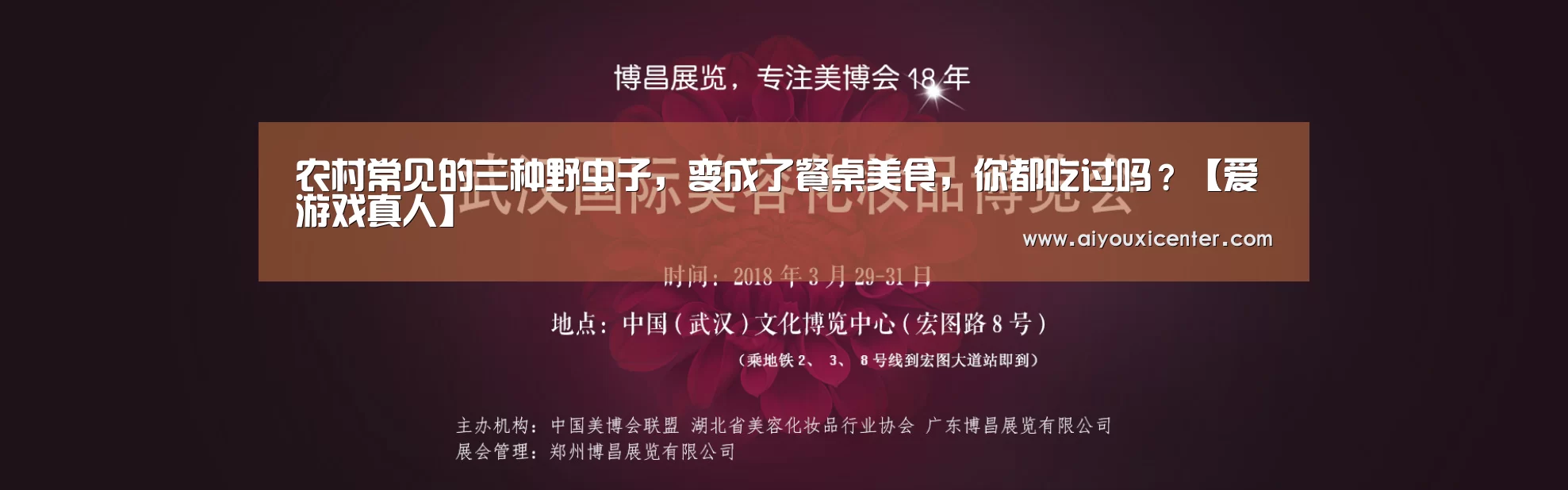 农村常见的三种野虫子,变成了餐桌美食,你都吃过吗?【爱游戏真人】(图3) 爱游戏真人