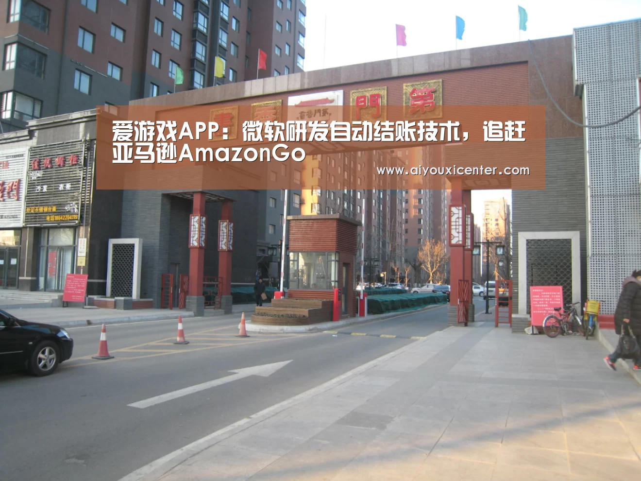 爱游戏APP:微软研发自动结账技术,追赶亚马逊AmazonGo(图1) 爱游戏赛事